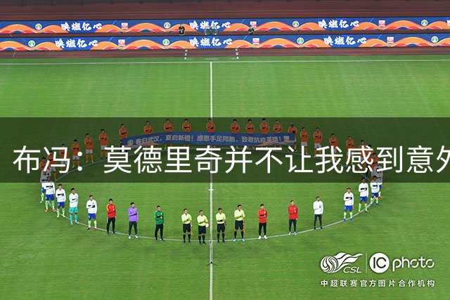 布冯：莫德里奇并不让我感到意外，他仍能决定比赛