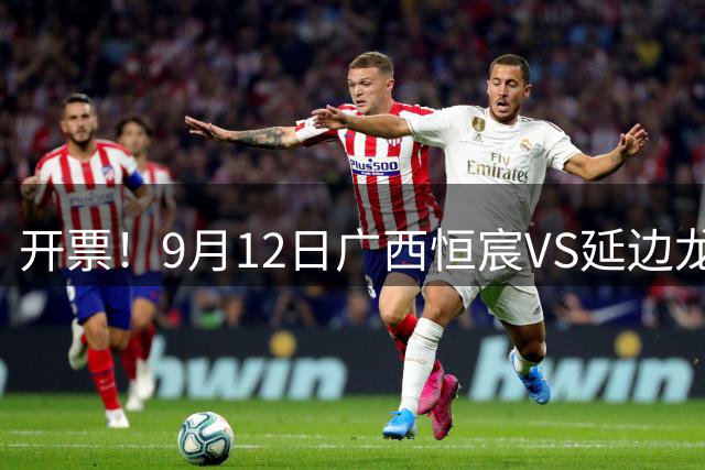 开票！9月12日广西恒宸VS延边龙鼎